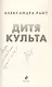 Дитя культа (с автографом) - фото 4