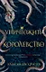 Уничтожить королевство (Александра Кристо) - купить книгу в интернет ...