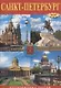 Минибуклет С-Петербург - фото 1