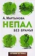 Непал без вранья - фото 1