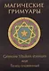 Магические гримуары. Grimoire Vitulum stannum или Телец оловянный - фото 1
