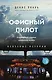 Офисный пилот. О невидимой стороне профессии пилота. Книга 3 - фото 1