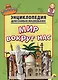 Энциклопедия для самых маленьких. Мир вокруг нас - фото 1