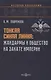 Тонкая синяя линия : жандармы и общество на закате империи - фото 1