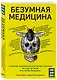 Безумная медицина. Странные заболевания и не менее странные методы лечения в истории медицины - фото 3