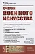 Очерки военного искусства - фото 1
