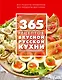 365 рецептов вкусной русской кухни - фото 1