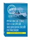 Руководство по скорой медицинской помощи: для врачей и фельдшеров - фото 3
