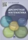 Дискретная математика. Краткий курс: учебное пособие - фото 1