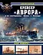 Крейсер «Аврора» и ее «систершипы» «Диана» и «Паллада». «Флаг поднять!» - фото 1