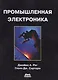 Промышленная электроника - фото 1