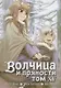 Волчица и пряности. Том 15 (Spice and Wolf / Ookami to Koushinryou). Манга - фото 1