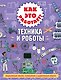 Как это работает? Техника и роботы - фото 1