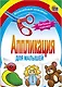 АППЛИКАЦИЯ/ЛЮБИМЫЕ ИГРУШКИ - фото 1