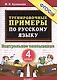 Русский язык. 4 класс. Тренировочные примеры. Контрольное списывание. ФГОС - фото 1