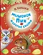 Мышонок Пик и другие сказки - фото 1