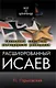 Расшифрованный Исаев - фото 1