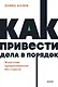 Как привести дела в порядок. Искусство продуктивности без стресса. NEON Pocketbooks - фото 1