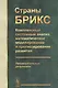 Страны БРИКС: Комплексный системный анализ, математическое моделирование и прогнозирование развития. Предварительные результаты - фото 1