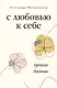 С любовью к себе. Тренинг-дневник - фото 1