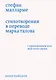 Стихотворения в переводе Марка Талова. С приложением эссе Жан-Поля Сартра в переводе Алексея Шестакова - фото 1