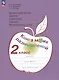Духовно-нравственное развитие и воспитание учащихся. Мониторинг результатов. Книга моих размышлений. 2 класс - фото 1