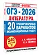 ОГЭ-2026. Литература. 20 тренировочных вариантов экзаменационных работ для подготовки к основному государственному экзамену - фото 3