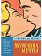 Мужчина мечты: Как массовая культура создавала образ идеального мужчины - фото 1