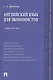 Английский язык для экономистов: учебное пособие - фото 1