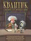 Квантик. Альманах для любознательных. Выпуск 17 - фото 1