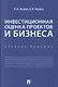 Инвестиционная оценка проектов и бизнеса. Учебное пособие - фото 1