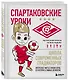 Спартаковские уроки. Школа современных гладиаторов (развивашка) - фото 3