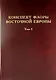 Конспект флоры Восточной Европы. Том 1 - фото 1
