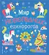 Мир новогодних единорогов. Головоломки, раскраски, тесты - фото 1