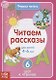 Учимся читать. Читаем рассказы. Для детей 4-6 лет. 6 шаг к чтению - фото 1