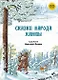 Сказки народов России. Сказки народа ханты. - фото 1