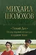 Тихий Дон. Шедевр мировой литературы в одном томе - фото 1