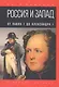 Россия и Запад. От Павла I до Александра I - фото 1