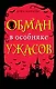 Обман в особняке ужасов - фото 1