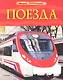 Энциклопедия "Поезда" - фото 1