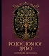 Родословное древо. Семейная летопись: индивидуальная книга фамильной истории - фото 1