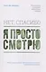 Нет, спасибо, я просто смотрю. Как посетителя превратить в покупателя - фото 1
