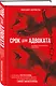 Срок для адвоката - фото 3