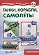 Танки, корабли, самолёты. Азбука лепки (для детей 5-7 лет) - фото 1