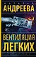 Вентиляция легких - фото 1