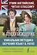 Гордость и предубеждение. Уникальная методика обучения языку В. Ратке - фото 1