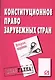 Конституционное право зарубежных стран: Шпаргалка - 2-е изд. - фото 1