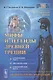 Мифы и легенды Древней Греции: Сотворение мира. Титаномахия. Олимпийские боги. Билингва греческий-русский - фото 1