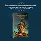 Цикл "Хроники Красных Драконов" (комплект из 2-х книг: Вопреки и навсегда. Месть Красного Дракона + Вопреки и навсегда. Одержимость Желтого Тигра) - фото 5