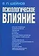 Психологическое влияние - фото 1